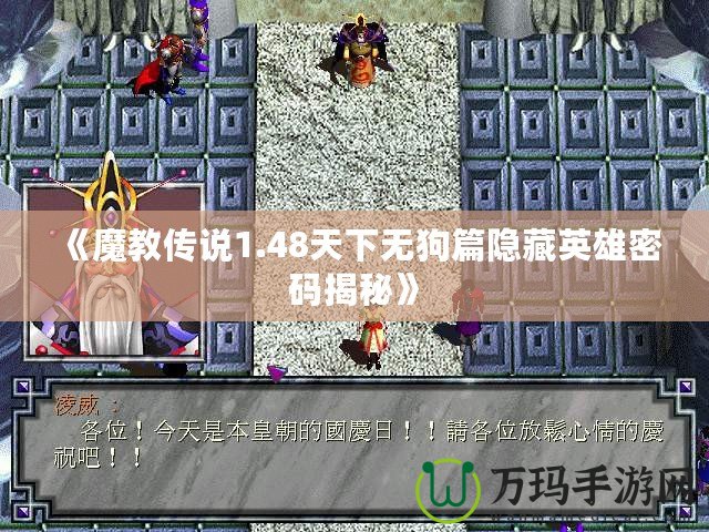 《魔教傳說1.48天下無狗篇隱藏英雄密碼揭秘》