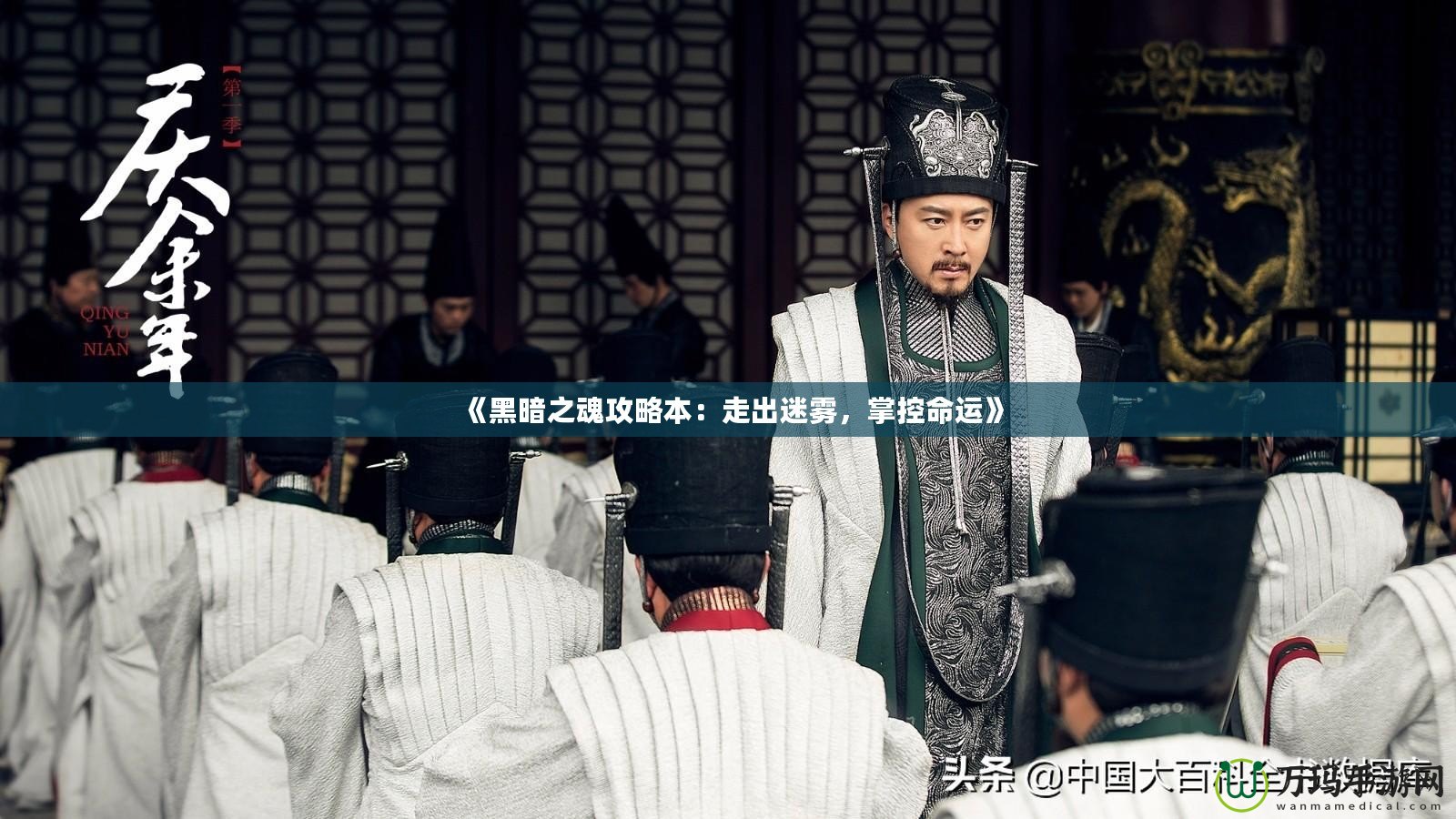 《黑暗之魂攻略本：走出迷霧，掌控命運(yùn)》