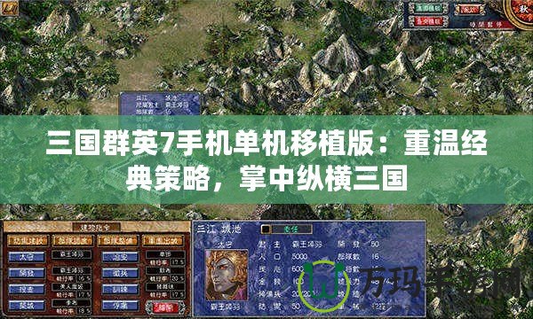 三國群英7手機單機移植版：重溫經(jīng)典策略，掌中縱橫三國