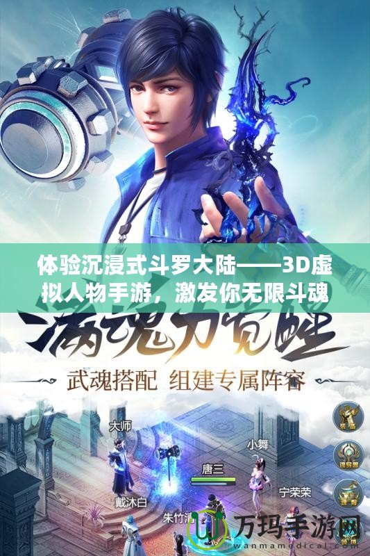 體驗(yàn)沉浸式斗羅大陸——3D虛擬人物手游，激發(fā)你無限斗魂！