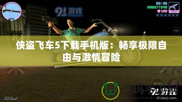 俠盜飛車5下載手機(jī)版：暢享極限自由與激情冒險(xiǎn)