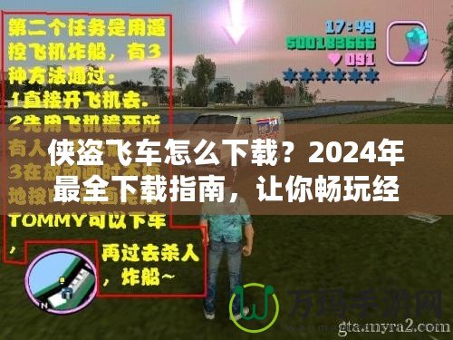 俠盜飛車(chē)怎么下載？2024年最全下載指南，讓你暢玩經(jīng)典！