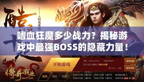 嗜血狂魔多少戰(zhàn)力？揭秘游戲中最強(qiáng)BOSS的隱藏力量！