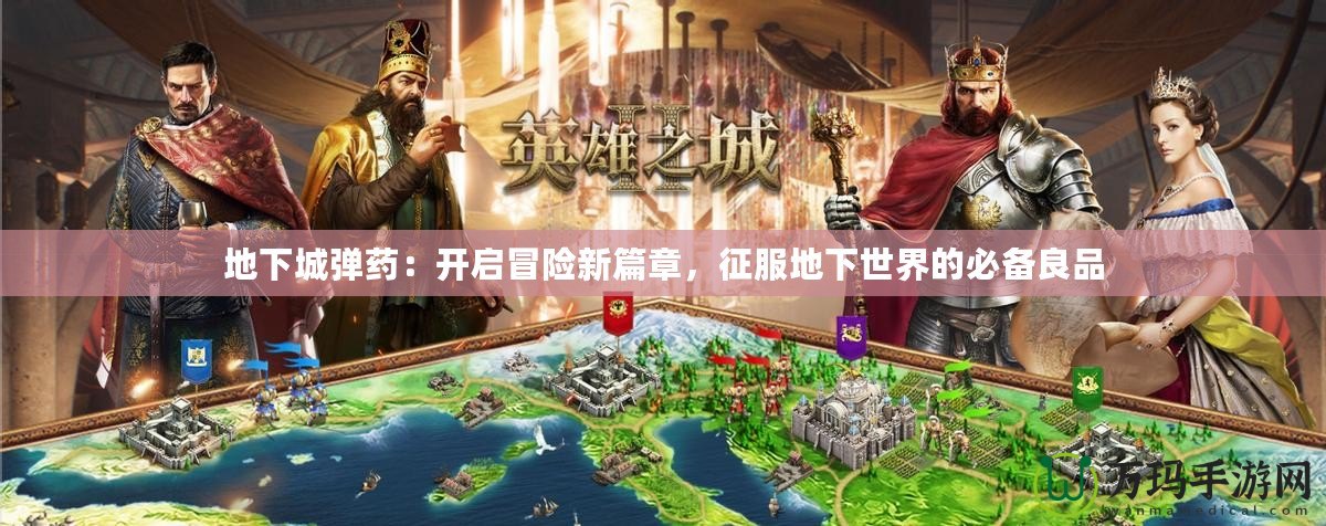 地下城彈藥：開啟冒險新篇章，征服地下世界的必備良品