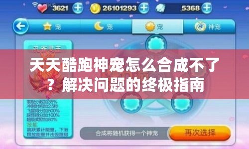 天天酷跑神寵怎么合成不了？解決問題的終極指南