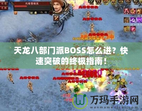 天龍八部門派BOSS怎么進(jìn)？快速突破的終極指南！