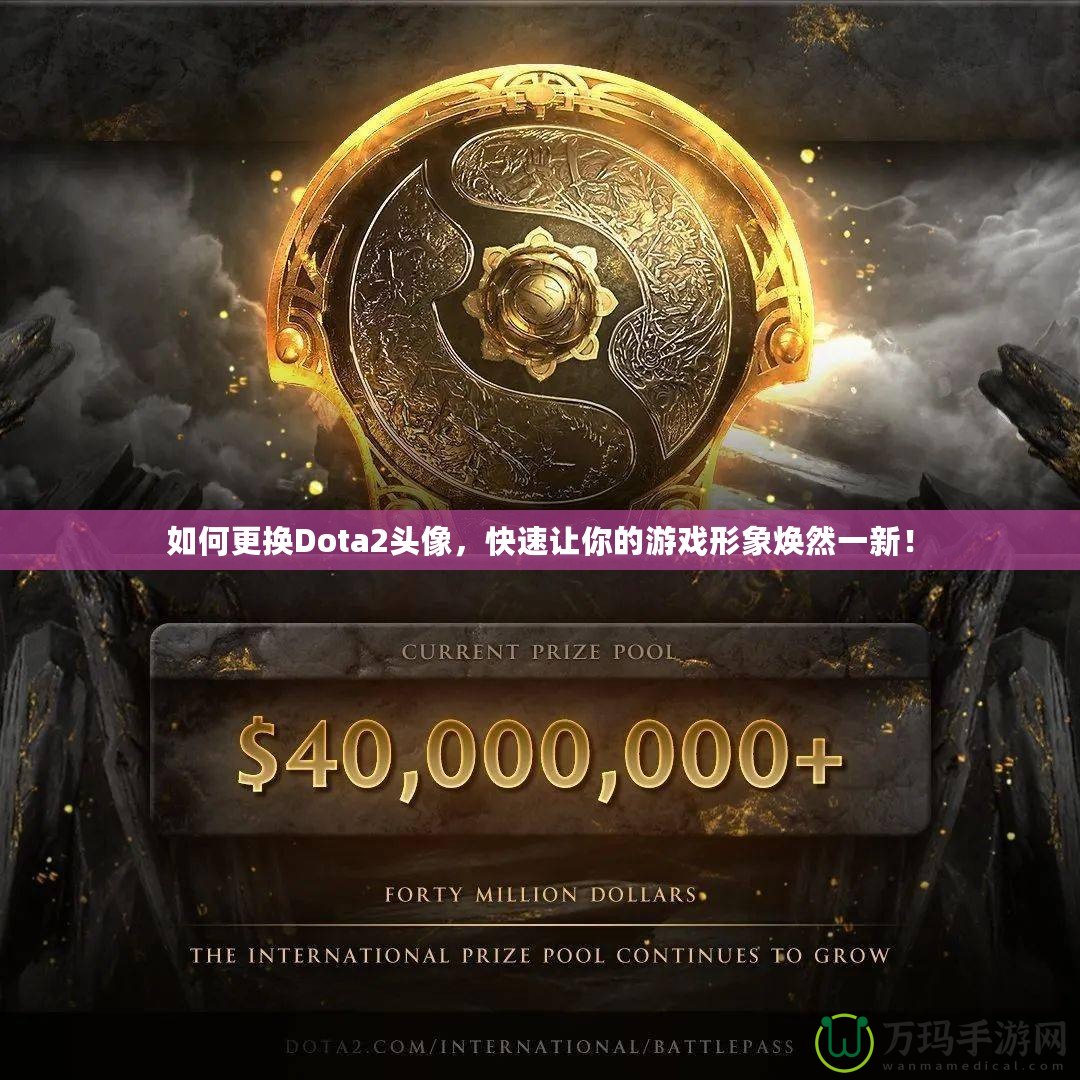 如何更換Dota2頭像，快速讓你的游戲形象煥然一新！