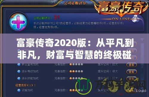 富豪傳奇2020版：從平凡到非凡，財富與智慧的終極碰撞