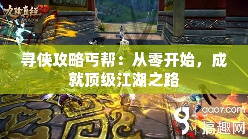 尋俠攻略丐幫：從零開始，成就頂級江湖之路