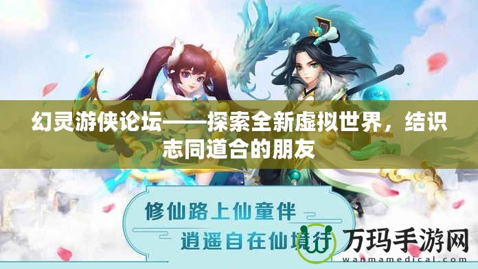 幻靈游俠論壇——探索全新虛擬世界，結(jié)識(shí)志同道合的朋友