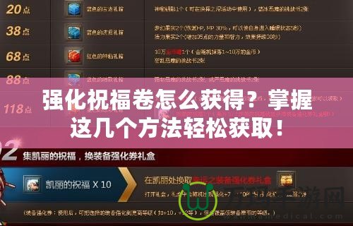 強(qiáng)化祝福卷怎么獲得？掌握這幾個(gè)方法輕松獲??！