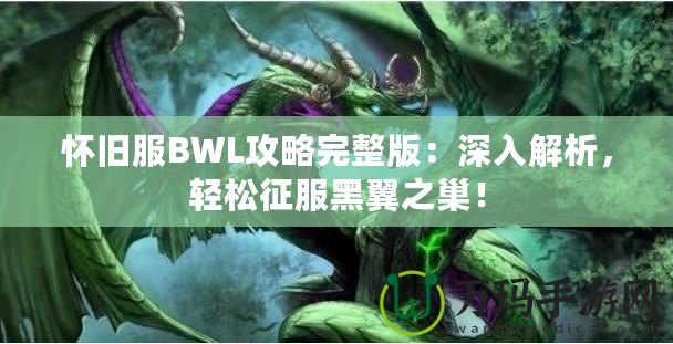 懷舊服BWL攻略完整版：深入解析，輕松征服黑翼之巢！