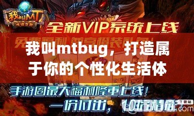 我叫mtbug，打造屬于你的個(gè)性化生活體驗(yàn)