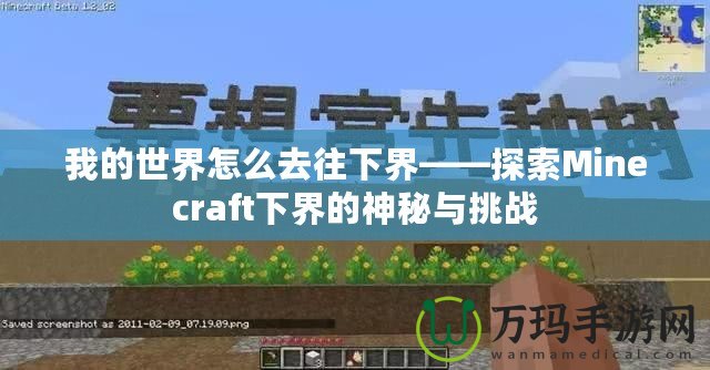 我的世界怎么去往下界——探索Minecraft下界的神秘與挑戰(zhàn)