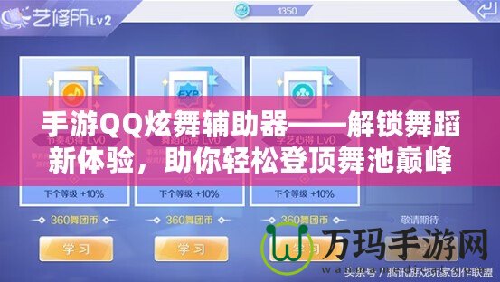 手游QQ炫舞輔助器——解鎖舞蹈新體驗(yàn)，助你輕松登頂舞池巔峰