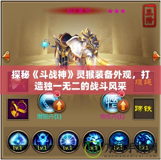 探秘《斗戰(zhàn)神》靈猴裝備外觀，打造獨一無二的戰(zhàn)斗風(fēng)采