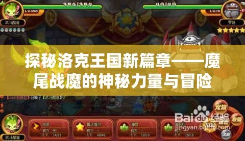 探秘洛克王國新篇章——魔尾戰(zhàn)魔的神秘力量與冒險