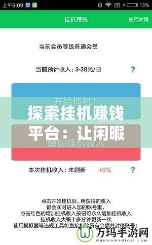 探索掛機(jī)賺錢平臺：讓閑暇時(shí)光輕松變現(xiàn)的最佳選擇