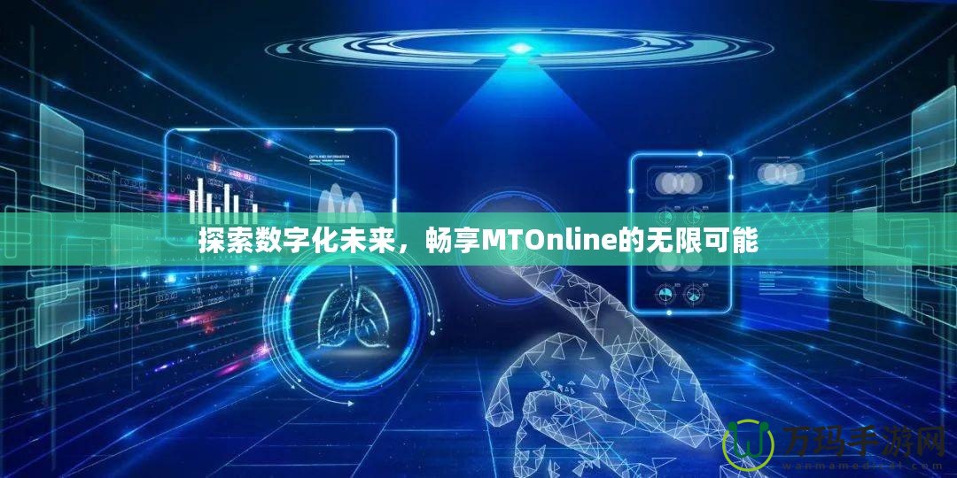 探索數(shù)字化未來，暢享MTOnline的無限可能