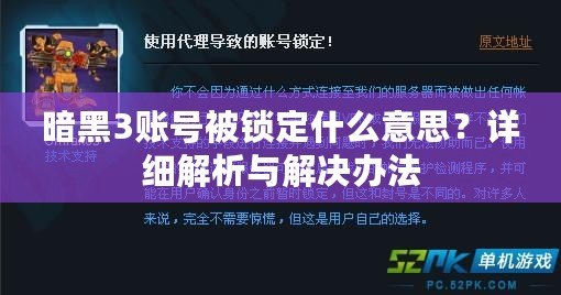 暗黑3賬號被鎖定什么意思？詳細(xì)解析與解決辦法