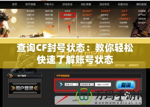 查詢CF封號(hào)狀態(tài)：教你輕松快速了解賬號(hào)狀態(tài)