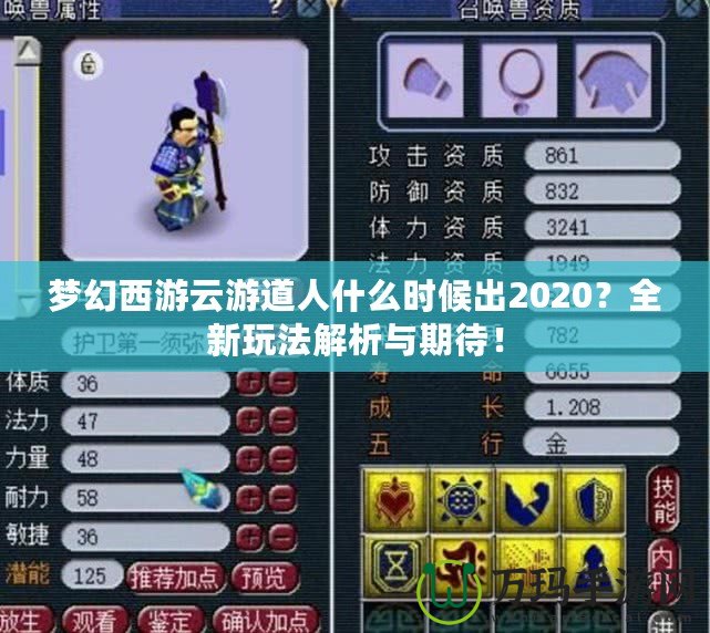 夢幻西游云游道人什么時候出2020？全新玩法解析與期待！