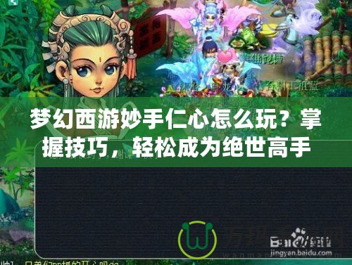 夢(mèng)幻西游妙手仁心怎么玩？掌握技巧，輕松成為絕世高手！