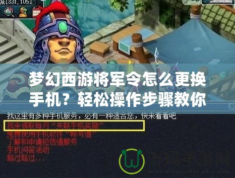 夢幻西游將軍令怎么更換手機？輕松操作步驟教你搞定！