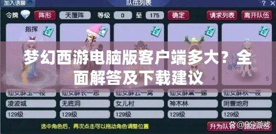 夢幻西游電腦版客戶端多大？全面解答及下載建議