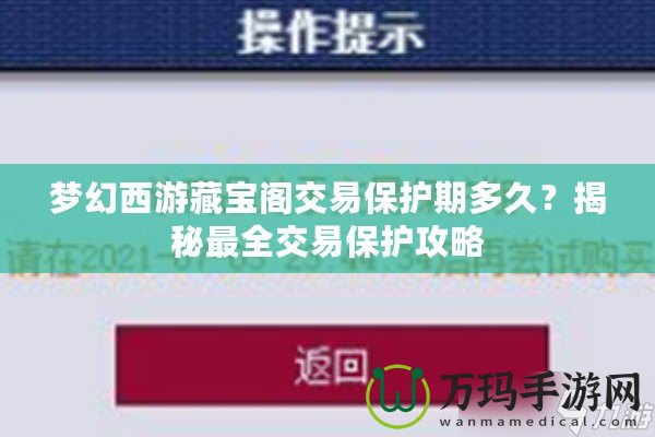 夢幻西游藏寶閣交易保護(hù)期多久？揭秘最全交易保護(hù)攻略