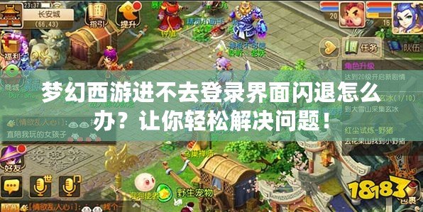 夢幻西游進不去登錄界面閃退怎么辦？讓你輕松解決問題！