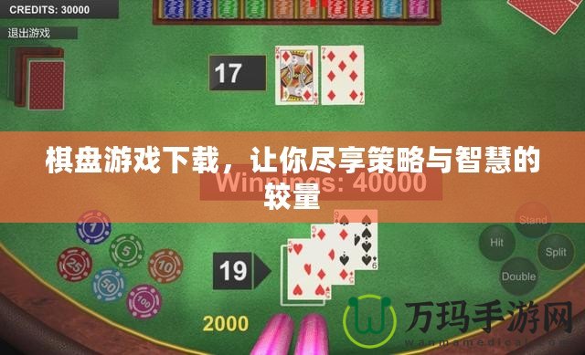 棋盤游戲下載，讓你盡享策略與智慧的較量