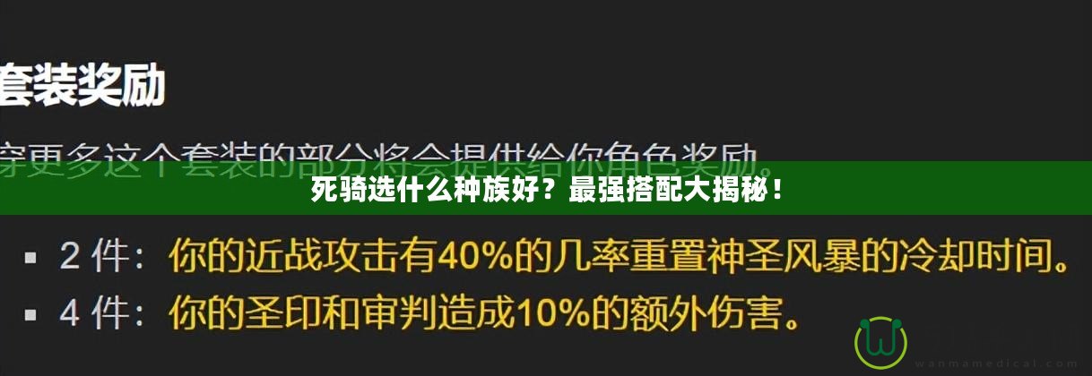 死騎選什么種族好？最強(qiáng)搭配大揭秘！