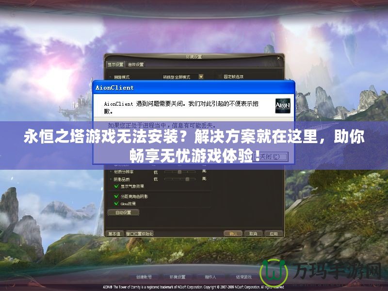 永恒之塔游戲無法安裝？解決方案就在這里，助你暢享無憂游戲體驗！