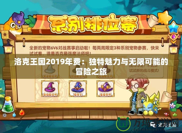 洛克王國2019年費(fèi)：獨(dú)特魅力與無限可能的冒險之旅