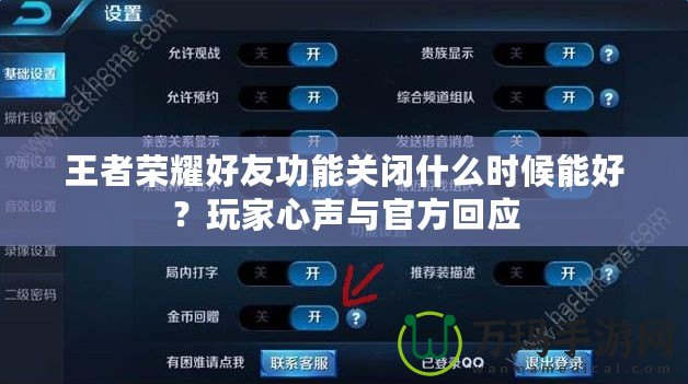 王者榮耀好友功能關(guān)閉什么時候能好？玩家心聲與官方回應(yīng)