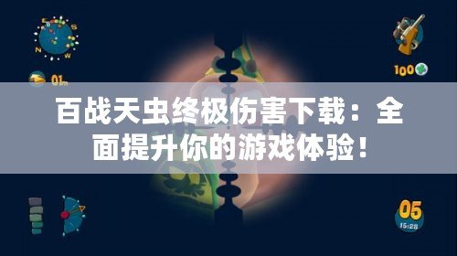 百戰(zhàn)天蟲終極傷害下載：全面提升你的游戲體驗！