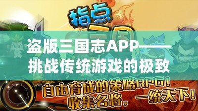 盜版三國志APP——挑戰(zhàn)傳統(tǒng)游戲的極致體驗