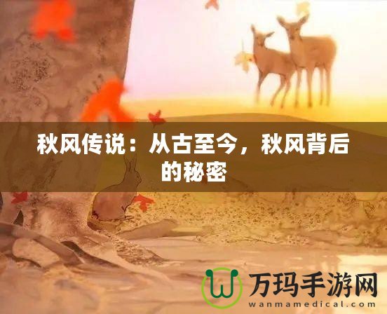 秋風(fēng)傳說：從古至今，秋風(fēng)背后的秘密