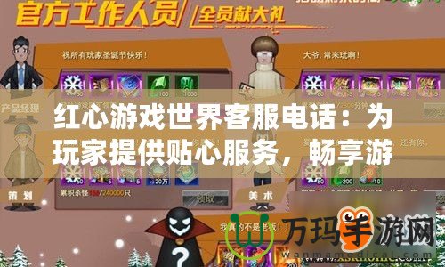 紅心游戲世界客服電話：為玩家提供貼心服務(wù)，暢享游戲樂趣