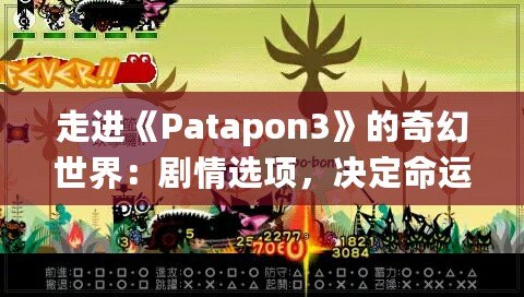 走進(jìn)《Patapon3》的奇幻世界：劇情選項(xiàng)，決定命運(yùn)的抉擇