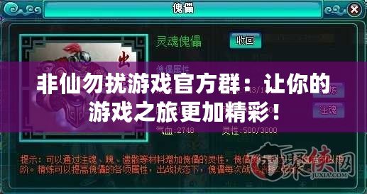 非仙勿擾游戲官方群：讓你的游戲之旅更加精彩！