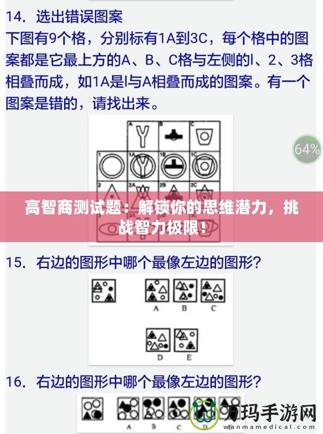 高智商測試題：解鎖你的思維潛力，挑戰(zhàn)智力極限！