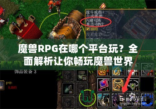 魔獸RPG在哪個(gè)平臺(tái)玩？全面解析讓你暢玩魔獸世界