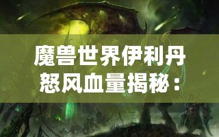 魔獸世界伊利丹怒風血量揭秘：挑戰(zhàn)巔峰BOSS的極限之戰(zhàn)