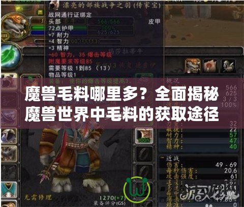 魔獸毛料哪里多？全面揭秘魔獸世界中毛料的獲取途徑！