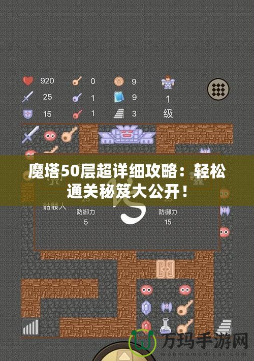 魔塔50層超詳細(xì)攻略：輕松通關(guān)秘笈大公開！