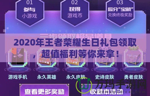 2020年王者榮耀生日禮包領(lǐng)取，超值福利等你來拿！