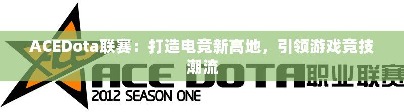 ACEDota聯(lián)賽：打造電競新高地，引領(lǐng)游戲競技潮流