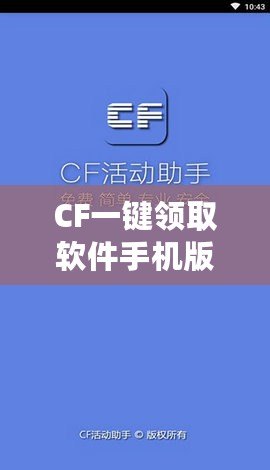 CF一鍵領(lǐng)取軟件手機(jī)版官方——暢享福利，輕松提升游戲體驗(yàn)！